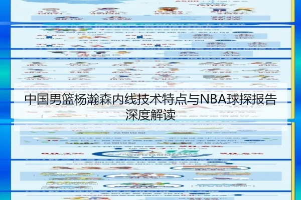 中国男篮杨瀚森内线技术特点与NBA球探报告深度解读