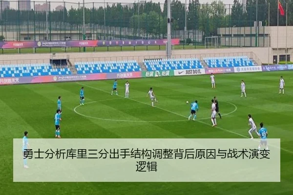 勇士分析库里三分出手结构调整背后原因与战术演变逻辑